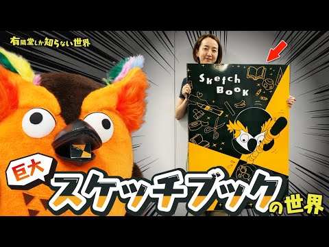 【1冊＝◯万円】巨大スケッチブックの世界 ～有隣堂しか知らない世界273～