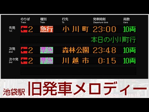 東武東上線 池袋駅 旧発車メロディー "Passenger" "Memoria"