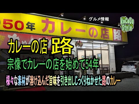 ★グルメ 福岡宗像 黒毛和牛や佐賀牛を繊維状になるまで煮込んだ「カレーの店 路」Japanese black beef and Saga beef are simmered until fibrous