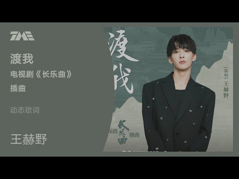 王赫野《渡我》(電視劇《長樂曲》插曲）动态歌词版MV [4K 60HZ超高清画质]｜騰訊音樂雲頻道