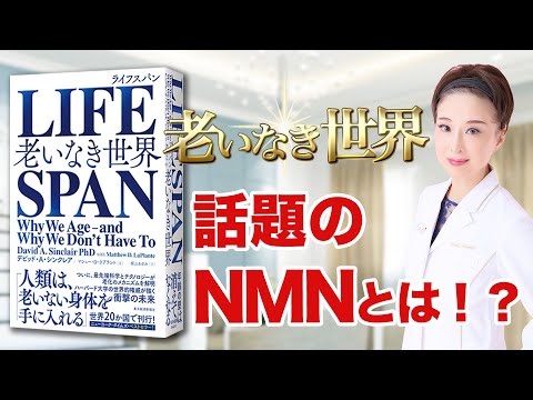 【LIFE SPAN〜老いなき世界〜】今話題のNMNとは！？効果＆摂取方法など現役医師が解説します！！！