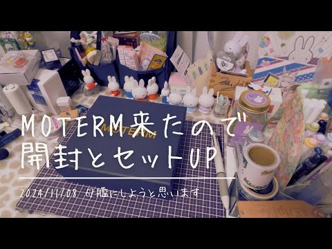 【手帳】MOTERMが来たので開封とセットアップ【セリフ退院祝いその1】