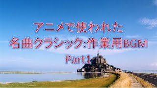 アニメで使われた 名曲クラシック:作業用BGM Part1 四月は君の嘘、のだめカンタービレなど