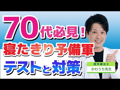 【寝たきり予防】〝片足だけ〟で椅子から立てない。それは、 寝たきり予備軍かも。寝たきりリスクが高くなる、ロコモティブシンドロームについて知っておこう！テストと対策！