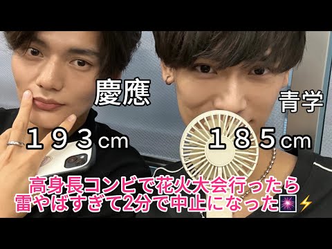 【花火大会中止】193cmのイケメンと花火大会行ったら雷やばすぎて中止になった。