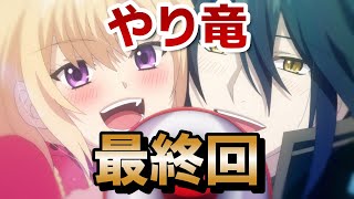 【やり直し令嬢は竜帝陛下を攻略中】最終回！12話！最後はこうして幸せな二人を見ているだけでこっちも幸せ！あとは○○の登場も良い！！【やり竜】【2024年秋アニメ】