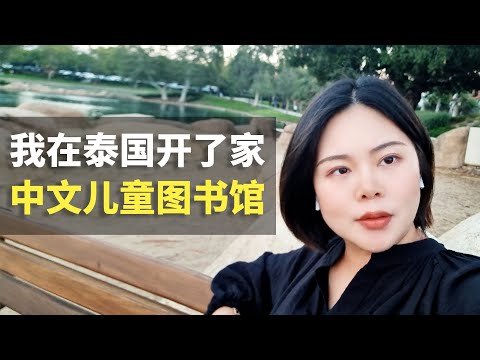 为了孩子学好中文，我在泰国普吉岛，开了一家中文儿童图书馆