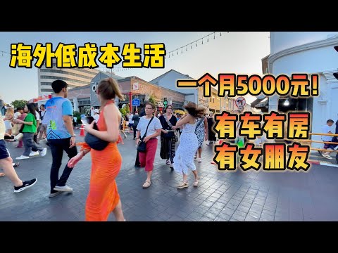 东南亚这个城市生活成本太便宜了！只要5000块，有车有房还有女朋友！