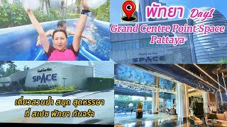 พัทยา Day1 - Grand Centre Point Space pattaya เที่ยวสวนน้ำสนุก สุดหรรษาที่ สเปซ พัทยา กันคะ