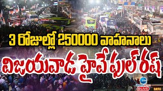 LIVE: Heavy Traffic & Rush At Vijayawada Highway | 3 రోజుల్లో 250000 వాహనాలు విజయవాడ హైవే ఫుల్ రష్