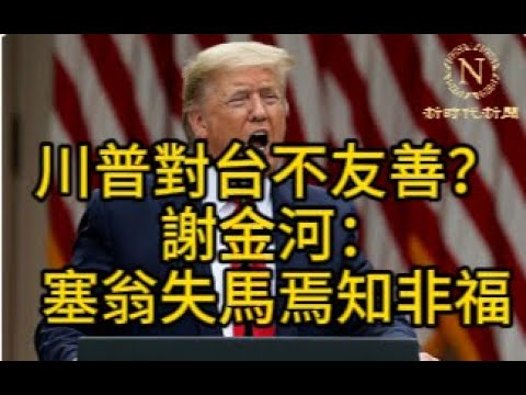 【新聞】川普對台不友善? 當選後將收取保護費或傷害台積電？ 謝金河分析：塞翁失馬焉知非福，朝鮮士兵雖是炮灰但也奮不顧身？