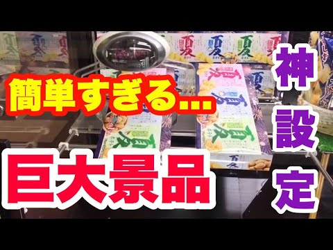 【神設定】巨大なお菓子をゲット