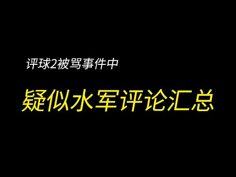 水军存在吗？如何辨别？我收集了一些疑似水军的评论