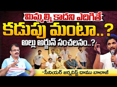 మిమ్మల్ని కాదని ఎదిగితే కడుపు మంటా..? || Allu Arjun Shocking Comments On Mega Family ? || Red Tv