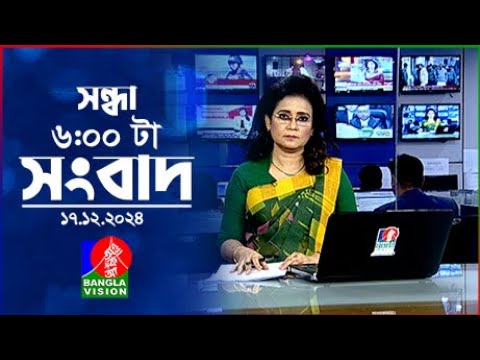 সন্ধ্যা ৬টার বাংলাভিশন সংবাদ | ১৭ ডিসেম্বর ২০২৪ | BanglaVision 6 PM News Bulletin | 17 Dec 2024