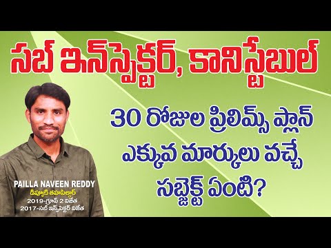 30 రోజులలో ప్రిలిమ్స్ క్వాలిఫై అవడం కోసం ఎం చదవాలి.? ఎలా చదవాలి.? Sub Inspector l Constable l PNR