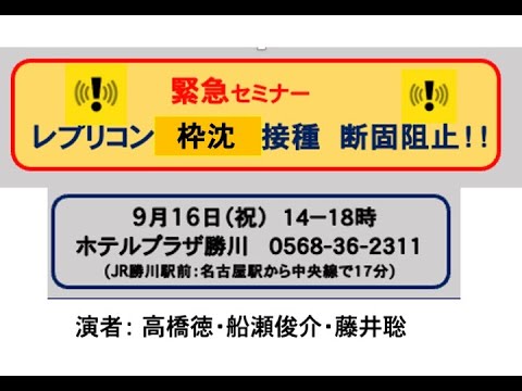 緊急セミナー『レプリコン枠沈　断固阻止！！』