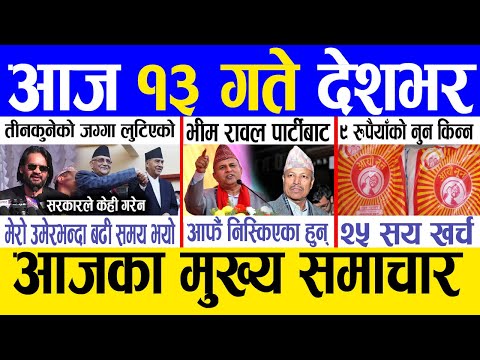 Today news 🔴 nepali news | aaja ka mukhya samachar, nepali samachar live | Paush 12 gate 2081