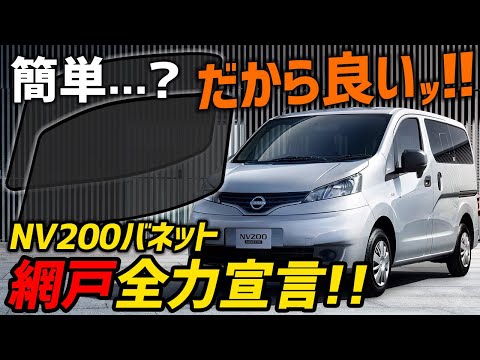 NV200用フロント網戸・メッシュスクリーンで、虫と暑さを防いで乗り切る…！