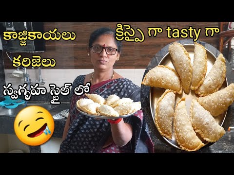 కరిజెలు| కజ్జికాయలు| ఇలా చేస్తే మెత్తగా వచ్చే ఛాన్సెలేదు