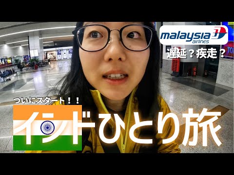 SOLO trip to INDIA, finally started 😆（sub Jp, En）