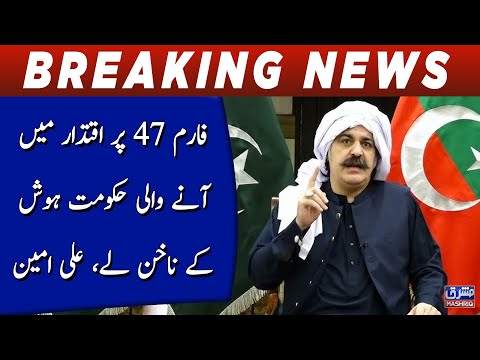 Form 47 par iqtidar main Aany wali Hukumat hosh kay nakhun lay, Ali Amin Gandapur