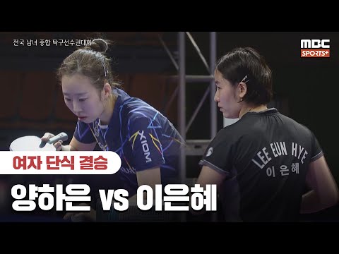 [여자 단식 결승] 양하은(포스코인터내셔널) vs 이은혜(대한항공) I 2024 전국 남녀 종합 탁구선수권대회 2024.12.23