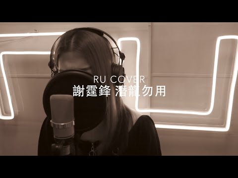 謝霆鋒｜潛龍勿用 Nicholas Tse (cover by RU)