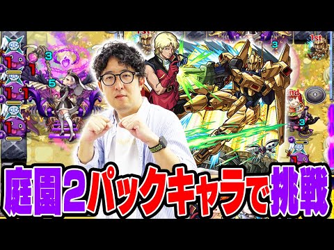 【モンスト】買いたてホヤホヤのスターターパックキャラで空中庭園2に挑むオーブ無課金プレイターザン馬場園【クワトロ・バジーナ＆百式 | ガンダムコラボ】