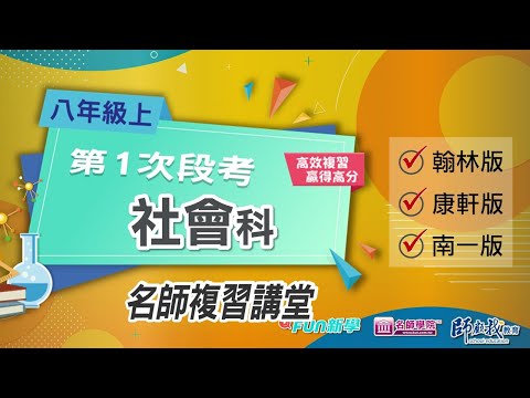 📢113 國二上第一次段考社會搶分複習