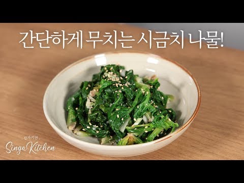 Sigeumchi-namul (시금치나물) / Korean spinach side dish / Vegan recipe