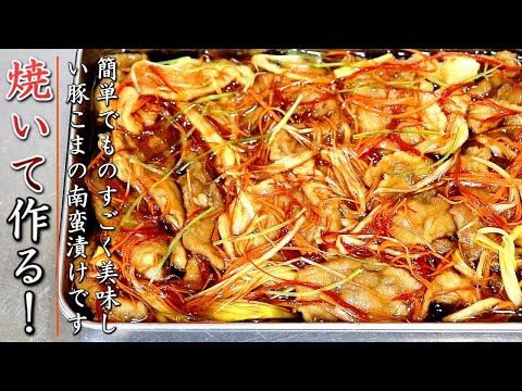 味がものすごく美味しい豚こまの南蛮漬け【料理人の作り置きレシピ】