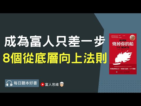 成為富人只差一步 8個從底層向上法則 #燒掉你的船｜ 股票 股市 美股｜個人財富累積｜投資｜賺錢｜富人思維｜企業家｜電子書 聽書 ｜#財務自由 #財富自由 #個人成長 #富人思維 #經濟學