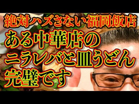 この店のニラレバと皿うどんが完璧です!!!絶対ハズさない福岡飯店