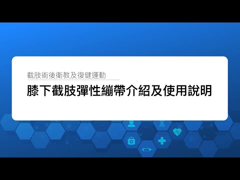 【 膝下截肢術後衛教 】彈性繃帶介紹及使用教學