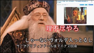 ダンブルドア校長「また１年が過ぎた。今年の最優秀の寮を表彰したいと思う」【声真似】