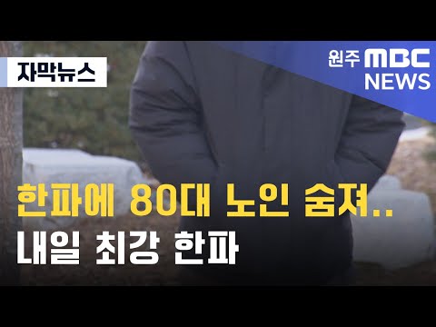 [자막뉴스] 한파에 80대 노인 숨져.. 내일 최강 한파 (2025. 1. 9 원주MBC)