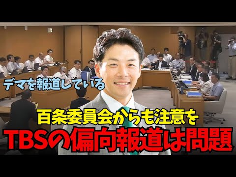 【TBSは偏向報道】増山県議が百条委員会でTBSの偏向報道を大暴露！百条委員会からも注意喚起を訴える！【百条委員会・奥山謙一・斎藤元彦】