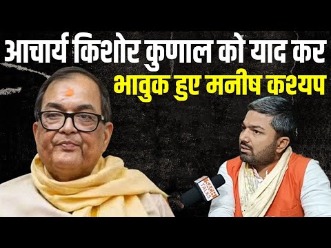 आचार्य किशोर कुणाल को याद कर भावुक हुए मनीष कश्यप ! Acharya Kishore Kunal | Manish Kashyap |