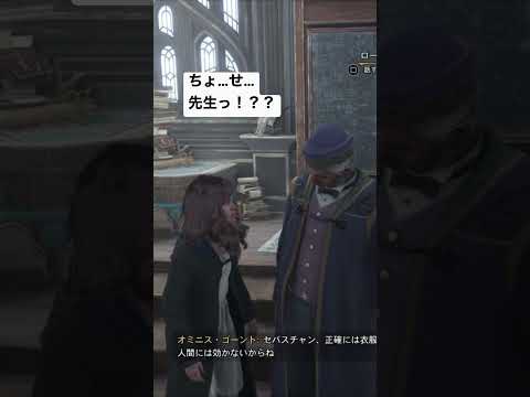 ちょ…ローネン先生！？？ #ホグワーツレガシー #ホグワーツ・レガシー #ホグワーツ #ps5 #hogwarts #shorts