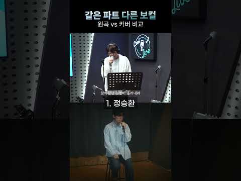 [같은 노래 vs 다른 보컬] 바람_정승환/MICBROS