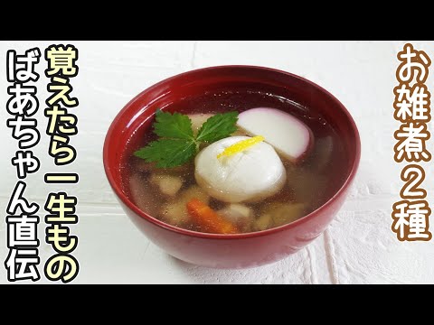 「お雑煮」だし香るお雑煮の黄金比！関東風・関西風のお雑煮を紹介‼だしの取り方・昆布だし・鰹だし取り方・お正月レシピ・餅レシピ