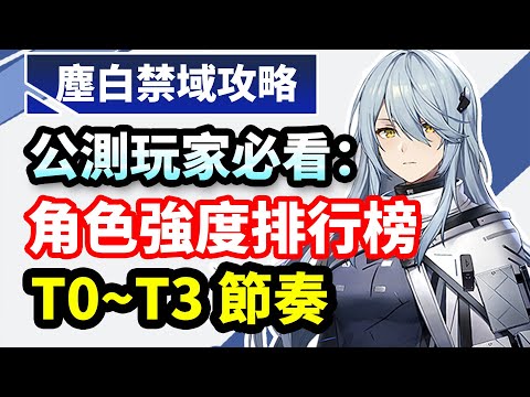 【塵白禁域】全角色強度節奏排行榜（公測最新）-尘白禁区攻略|尘白禁区角色强度排行榜