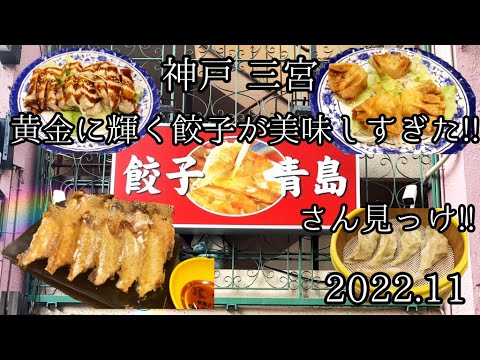 黄金に輝く焼き餃子が美味しすぎた！「餃子 青島」さん見っけ！ #神戸 #餃子 #青島