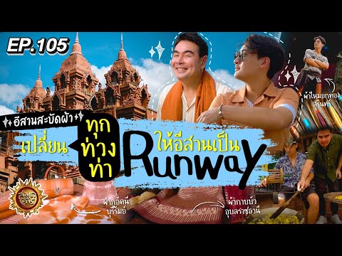 ISAN สะบัดผ้า เปลี่ยนทุกท่วงท่าให้อีสานเป็น Runway | สมุดโคจร EP.105 | 21.07.67 [Full]