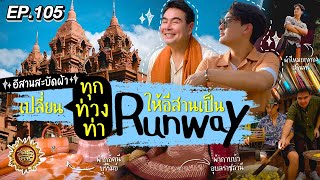 ISAN สะบัดผ้า เปลี่ยนทุกท่วงท่าให้อีสานเป็น Runway | สมุดโคจร EP.105 | 21.07.67 [Full]