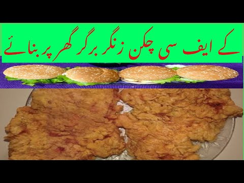 آج ہم گھر پر بنائے گے زنگر برگر [KFC Style Zinger  [Zinger Burger] [homemade zinger  Burgar]