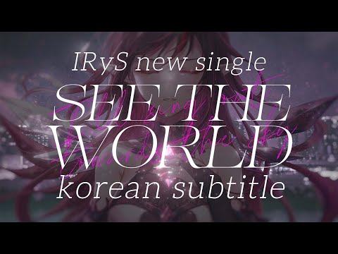 (한글자막) See the world / IRyS  [홀로라이브/아이리스]