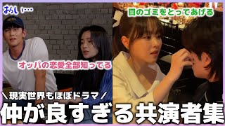 【韓ドラ】こんなに仲良しなの？🥹💞驚くほど距離が近い韓国ドラマの共演者たち【メイキング】【大人気シリーズ】