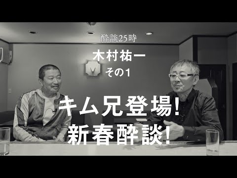 トーク番組の打ち合わせはどこまで楽しく話せばいいのか？酔談25時 ゲスト：木村祐一、その１